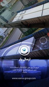 ارسال ورق یو پی وی سی به مقصد جاسک