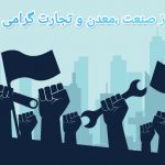 دهم تیر روز صنعت و معدن گرامی باد