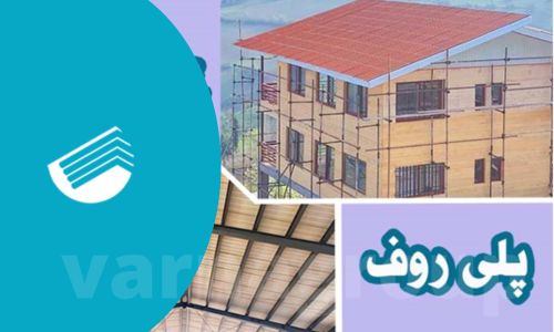 پلی روف (Poly Roof  ) چیست؛ کاربردها و مزایا