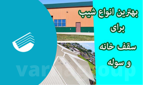 بهترین انواع شیب برای سقف خانه و سوله