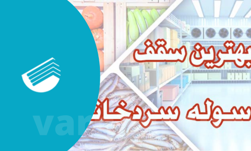 چگونه بهترین سقف سوله سردخانه را انتخاب کنیم؟
