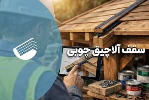 راهنمای جامع سقف آلاچیق چوبی، ترمووود و سقف شیبدار چوبی