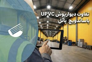 تفاوت دیوارپوش UPVC با ساندویچ پانل | بررسی مهندسی کامل برای انتخاب هوشمندانه در ایران