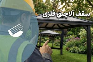 راهنمای جامع سقف آلاچیق فلزی: از تیرآهن و ضدزنگ تا رنگ الکترواستاتیک و انتخاب پوشش سقف UPVC پلی‌روف