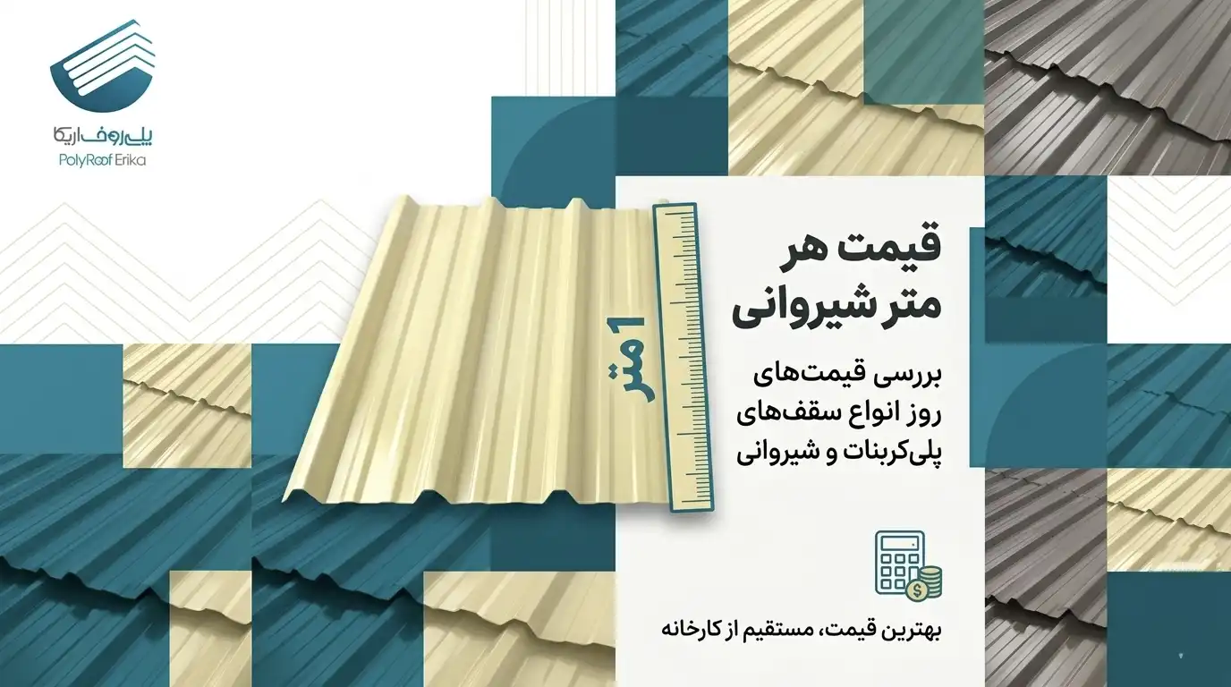 قیمت هر متر شیروانی چقدر است؟ راهنمای کامل محاسبه هزینه سقف شیبدار