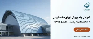 آموزش جامع روش اجرای سقف قوسی + انتخاب بهترین پوشش (راهنمای ۱۴۰۵)