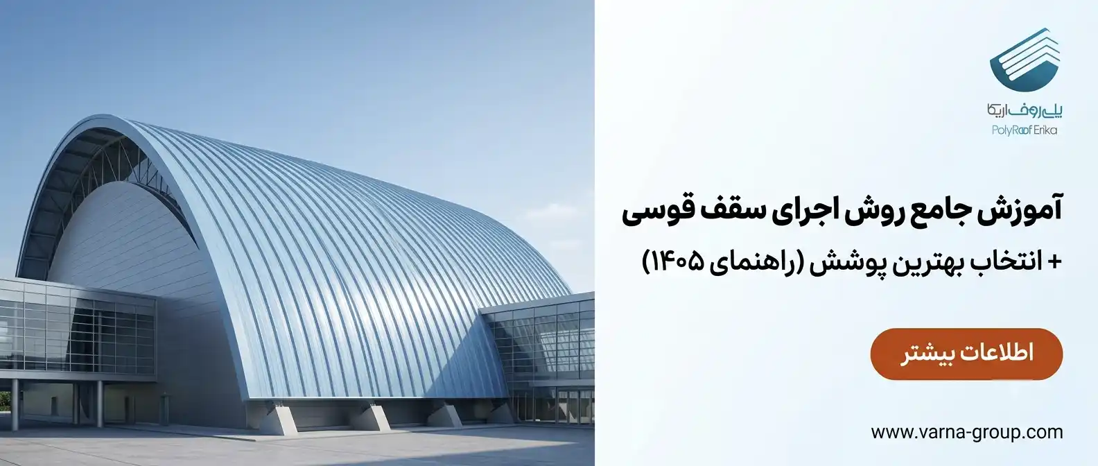 آموزش جامع روش اجرای سقف قوسی + انتخاب بهترین پوشش (راهنمای ۱۴۰۵)
